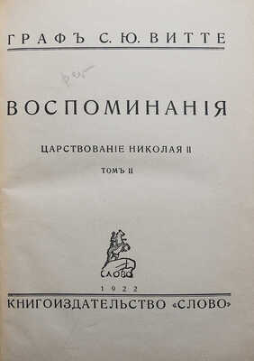 Витте С.Ю. Воспоминания. Царствование Николая II. Берлин: Книгоиздательство «Слово», 1922.